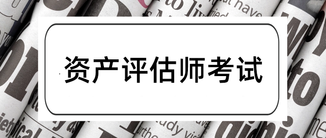 资产评估师大图.png