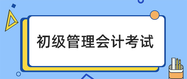 初级会计管理师大图.png