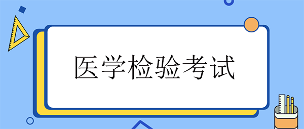 医学检验大图.png