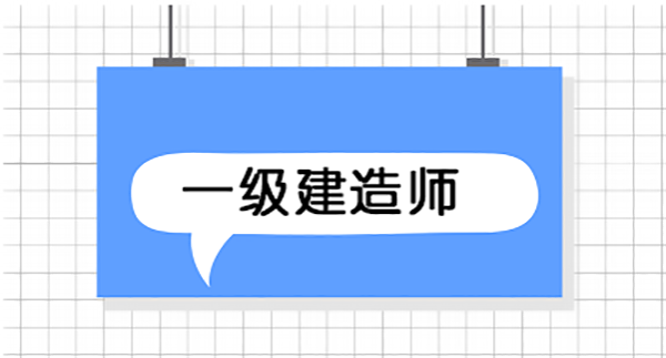 一级建造师大图.png