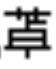 西药学专业二,章节练习,基础复习,真题练习
