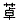 西药学专业二,章节练习,西药学专业二模拟