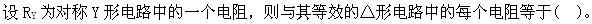 其他工学类,章节练习,国家电网《其他工学类》电工学