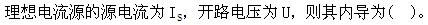 其他工学类,章节练习,国家电网《其他工学类》电工学