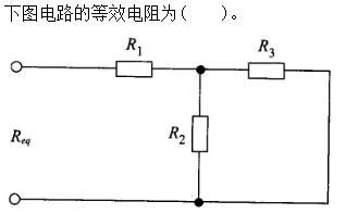 其他工学类,章节练习,国家电网《其他工学类》电工学