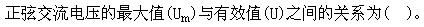 其他工学类,章节练习,国家电网《其他工学类》电工学