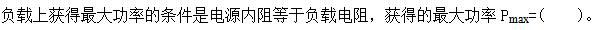 其他工学类,章节练习,国家电网《其他工学类》电工学