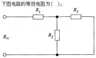 其他工学类,章节练习,基础复习,电工学