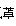 药事管理与法规,真题章节精选,药事管理与法规