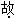 出版专业基础知识（初级）,章节练习,第九章古代汉语知识
