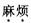 银行招聘职业能力测验,预测试卷,2021年银行招聘《职业能力测验》预测试卷5