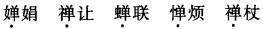 公共基础知识,强化练习,语文基础知识