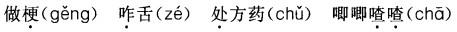 公共基础知识,强化练习,语文基础知识