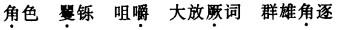 公共基础知识,强化练习,语文基础知识