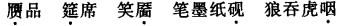 公共基础知识,强化练习,语文基础知识