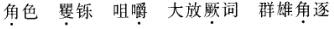 公共基础知识,强化练习,语文基础知识