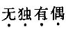 职业能力倾向测验,章节练习,言语理解与表达,语句表达