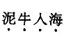 职业能力倾向测验,章节练习,言语理解与表达,语句表达