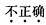 西医综合,模拟考试,《西医综合》模拟试卷17