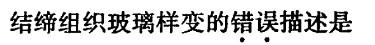 西医综合,模拟考试,《西医综合》模拟试卷16