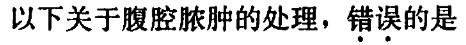 西医综合,模拟考试,《西医综合》模拟试卷16