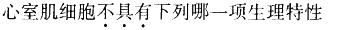 西医综合,模拟考试,《考研西医综合》全真模拟试题10