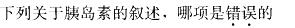 西医综合,模拟考试,《考研西医综合》全真模拟试题10