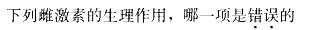 西医综合,模拟考试,《考研西医综合》全真模拟试题10