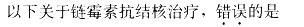 西医综合,模拟考试,《考研西医综合》全真模拟试题10