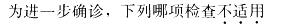 西医综合,模拟考试,《考研西医综合》全真模拟试题10