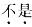 西医综合,模拟考试,《考研西医综合》全真模拟试题7