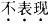 西医综合,模拟考试,《考研西医综合》全真模拟试题7