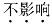 西医综合,模拟考试,《考研西医综合》全真模拟试题7