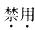 西医综合,模拟考试,《考研西医综合》全真模拟试题6