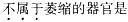 西医综合,模拟考试,《考研西医综合》全真模拟试题5