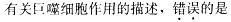 西医综合,模拟考试,《考研西医综合》全真模拟试题5