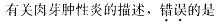 西医综合,模拟考试,《考研西医综合》全真模拟试题5