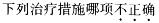 西医综合,模拟考试,《考研西医综合》全真模拟试题5