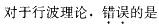 西医综合,模拟考试,《考研西医综合》全真模拟试题4