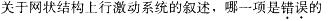 西医综合,模拟考试,《考研西医综合》全真模拟试题4