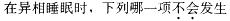 西医综合,模拟考试,《考研西医综合》全真模拟试题4