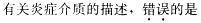 西医综合,模拟考试,《考研西医综合》全真模拟试题4