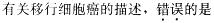 西医综合,模拟考试,《考研西医综合》全真模拟试题4