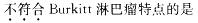 西医综合,模拟考试,《考研西医综合》全真模拟试题4