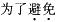 西医综合,模拟考试,《考研西医综合》全真模拟试题4