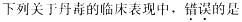 西医综合,模拟考试,《考研西医综合》全真模拟试题4