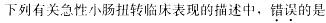 西医综合,模拟考试,《考研西医综合》全真模拟试题4