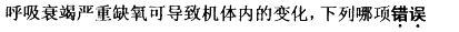 西医综合,预测试卷,《考研西医综合》考前预测试卷8