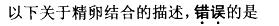 西医综合,预测试卷,《考研西医综合》考前预测试卷5