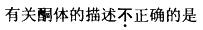 西医综合,预测试卷,《考研西医综合》考前预测试卷5